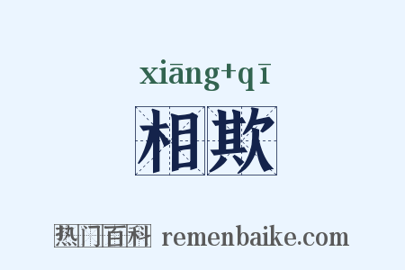 相欺是什么意思的图片